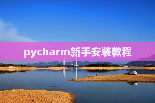 pycharm新手安装教程