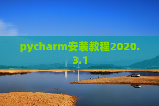 pycharm安装教程2020.3.1