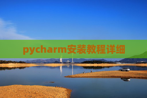 pycharm安装教程详细